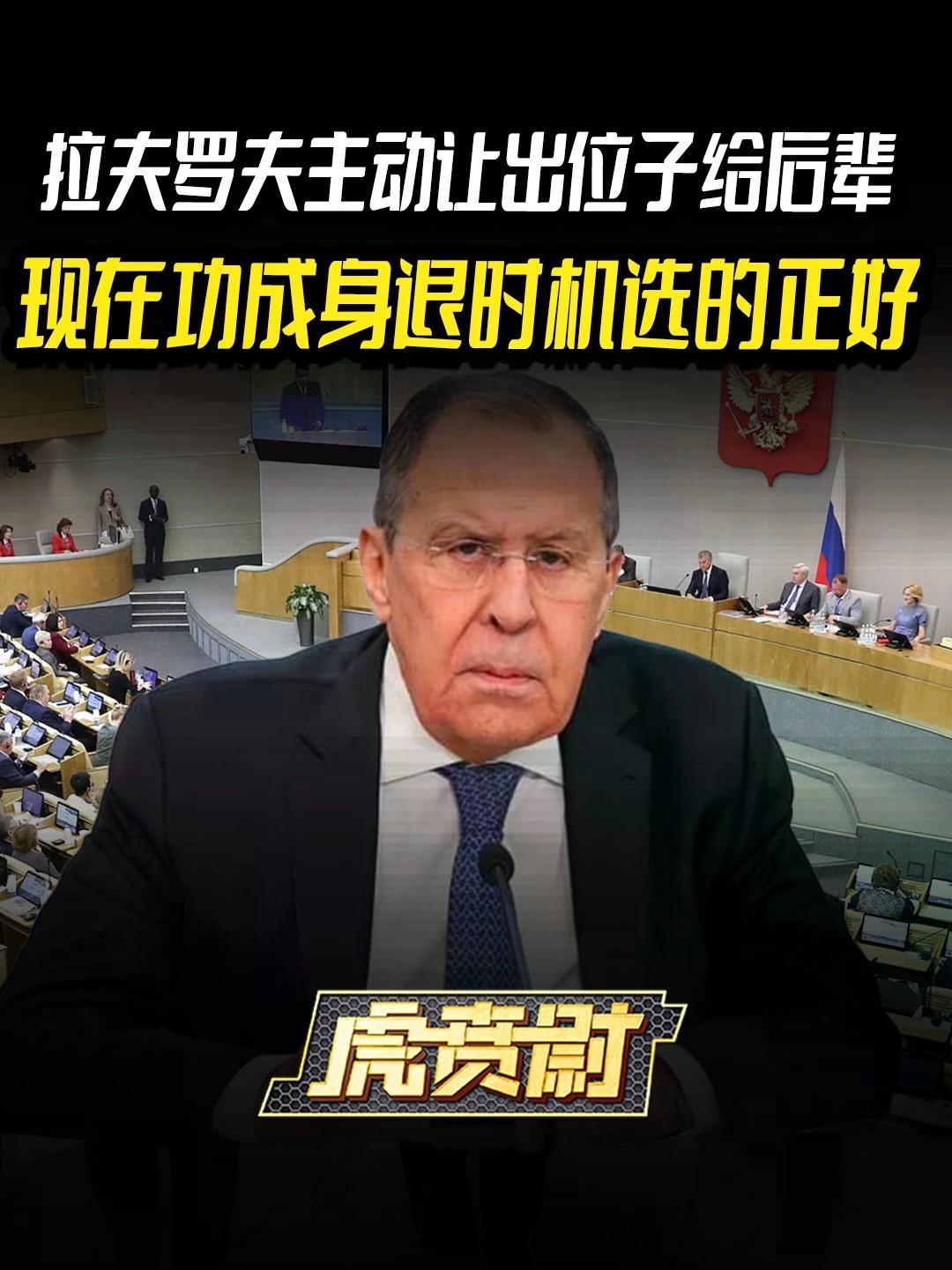 拉夫罗夫主动让出位子给后辈，现在功成身退时机选的正好 #全球创作者计划 #零基础看懂全球