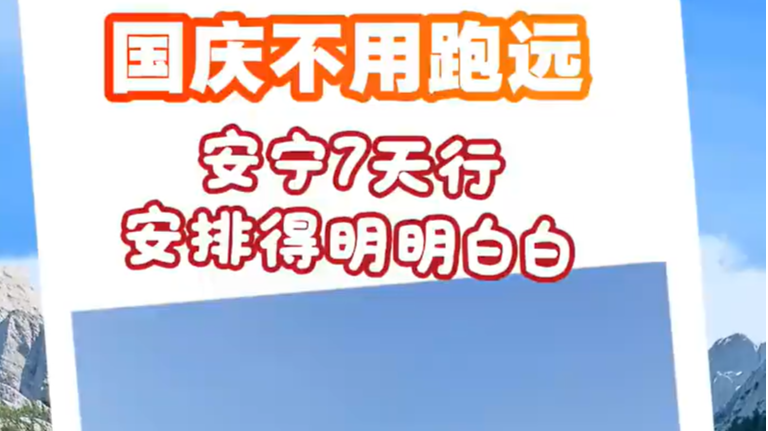 来甘肃奔“县”吧丨国庆不用跑远，兰州安宁7天行，安排得明明白白！