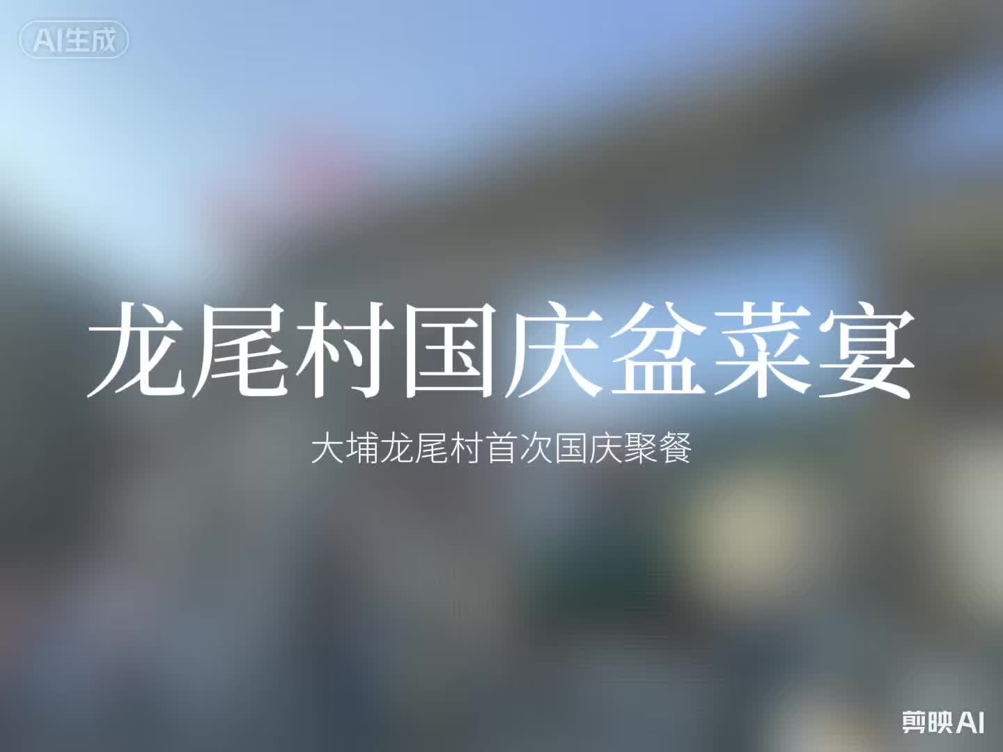 盆菜 #剪映让好作品告别AI感