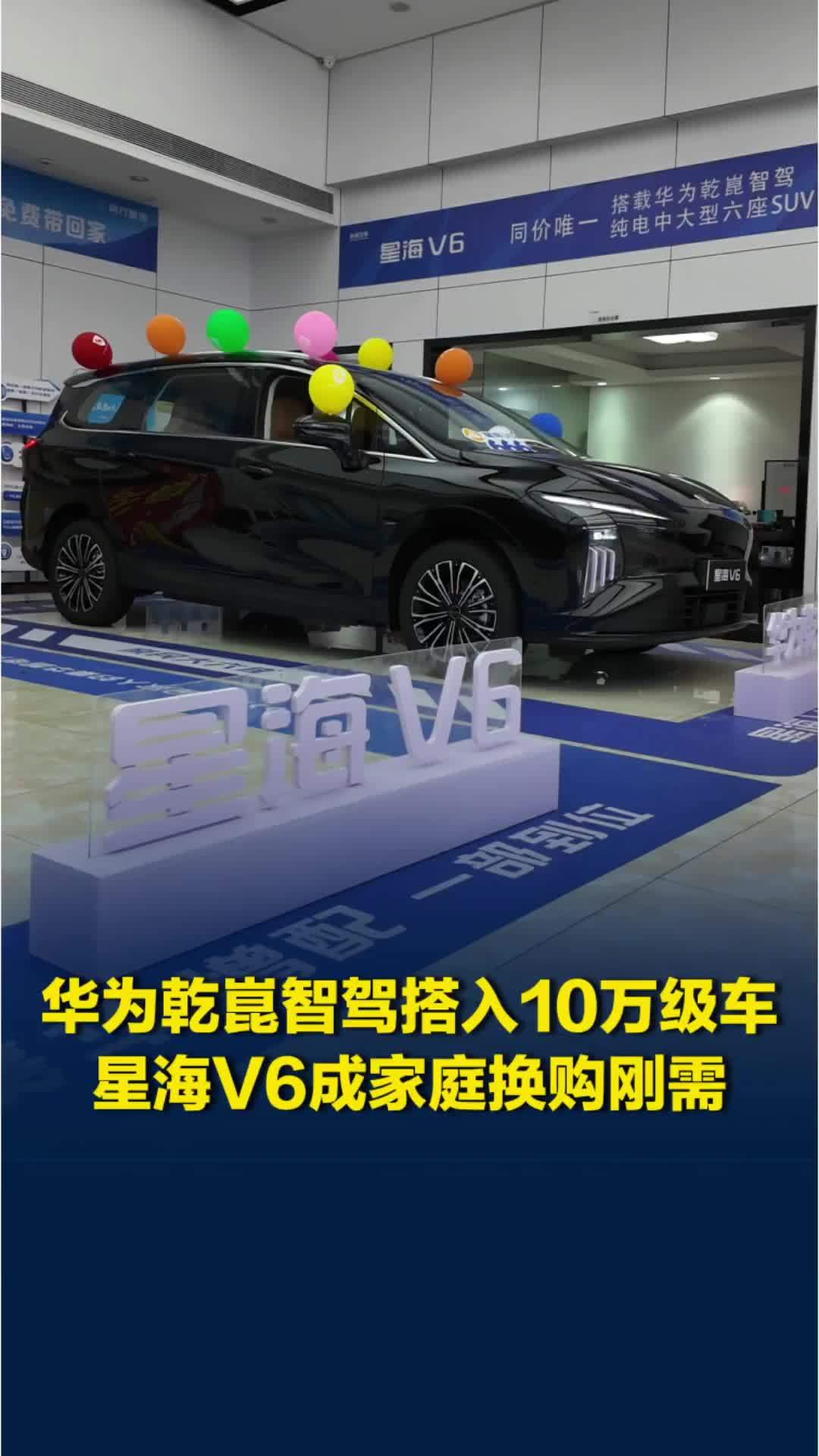 华为乾崑搭入10万级车，星海V6成家庭换购刚需
