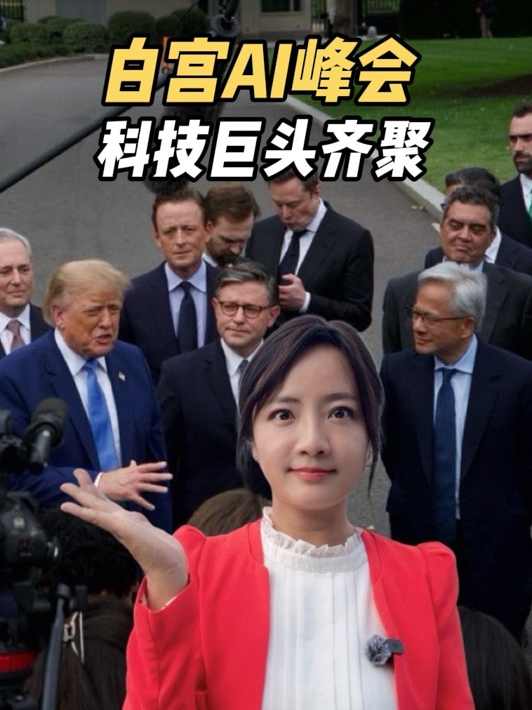 白宫罕见一幕，科技巨头签“AI宪法”，特朗普夸黄仁勋年轻帅气 #AI #黄仁勋 #马斯克 #白宫