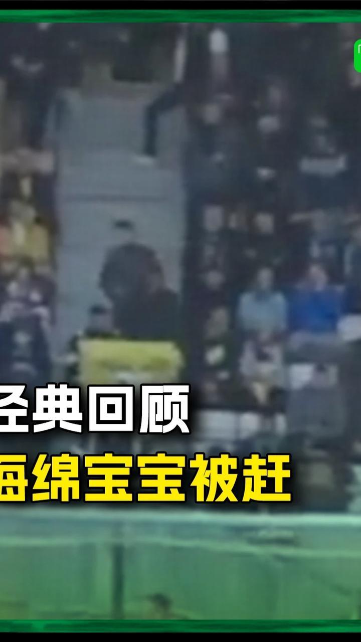 经典回顾：海绵宝宝被赶出看台😭#海绵宝宝 #英甲 #足球