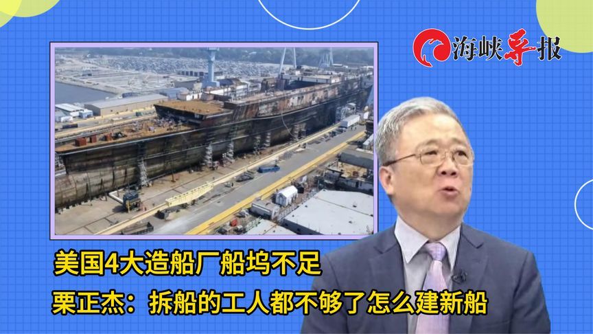 美国四大造船厂船坞不足，栗正杰：拆船工人都不够怎么建新船