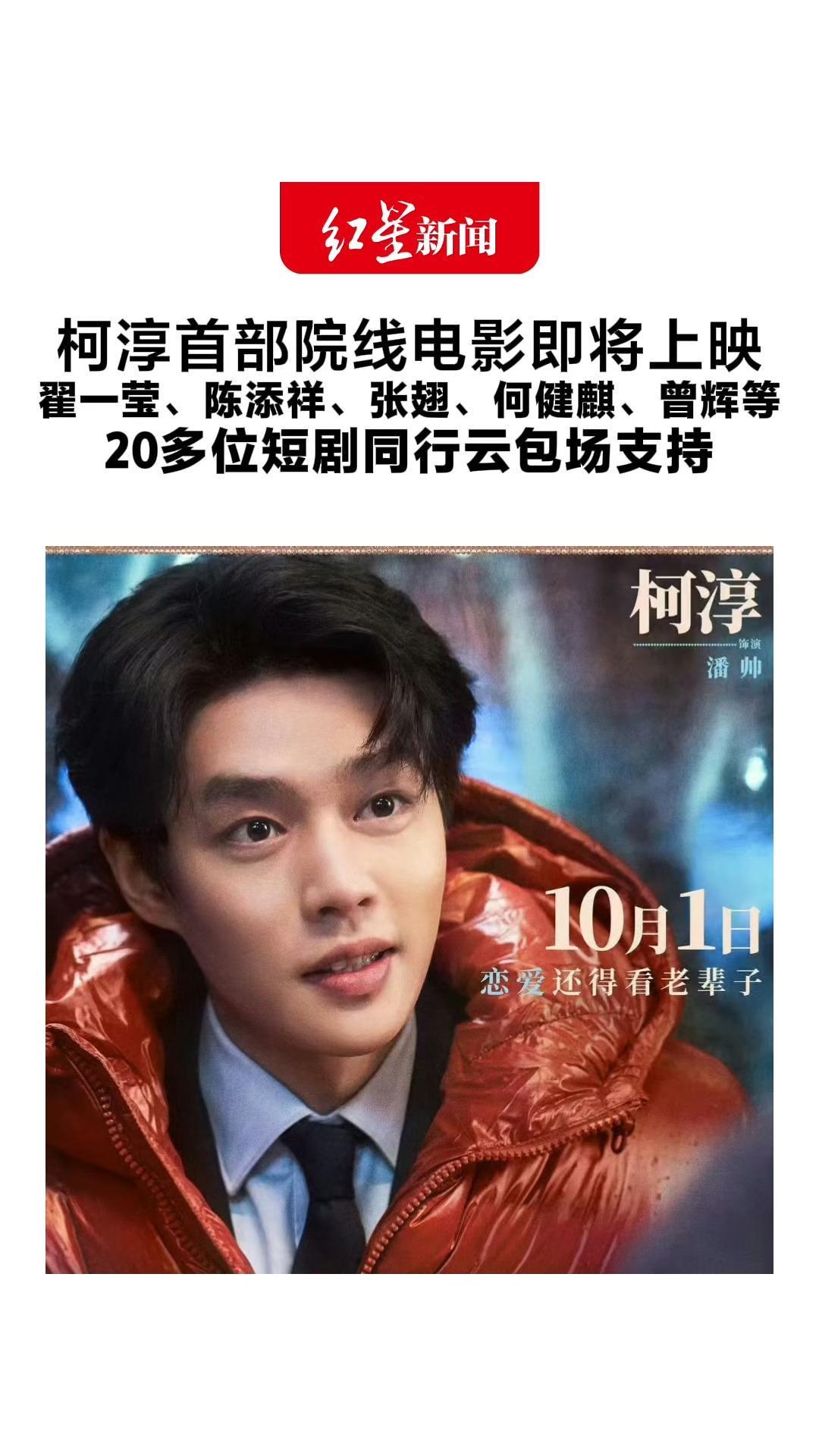 柯淳首部院线电影即将上映 翟一莹、陈添祥、张翅、何健麒、曾辉等 20多位短剧同行云包场支持 柯淳发文致谢：谢谢短剧人的托举