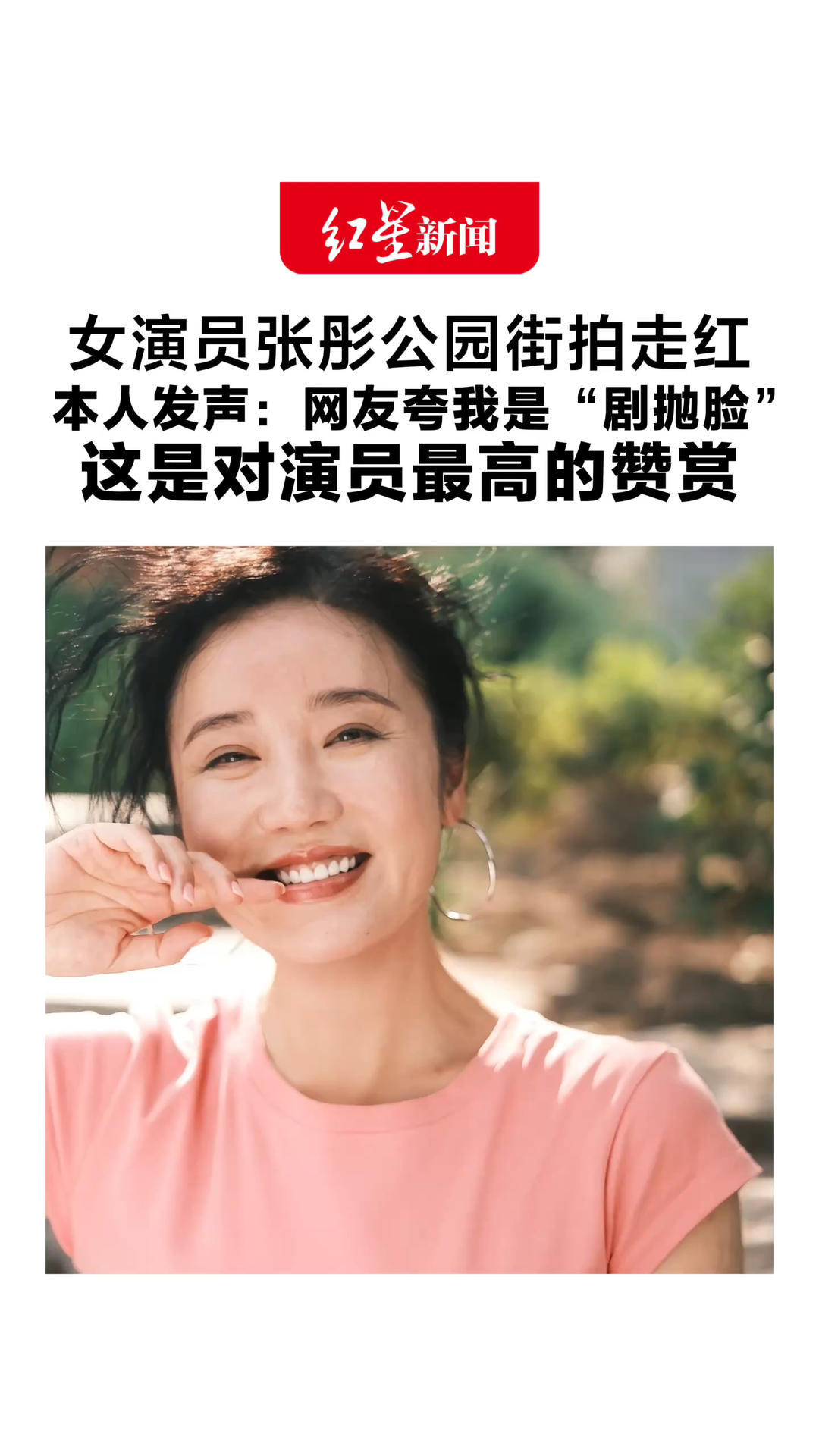 47岁了，还是甜美！女演员张彤公园街拍走红 本人发声：网友夸我是“剧抛脸” 这是对演员最高的赞赏