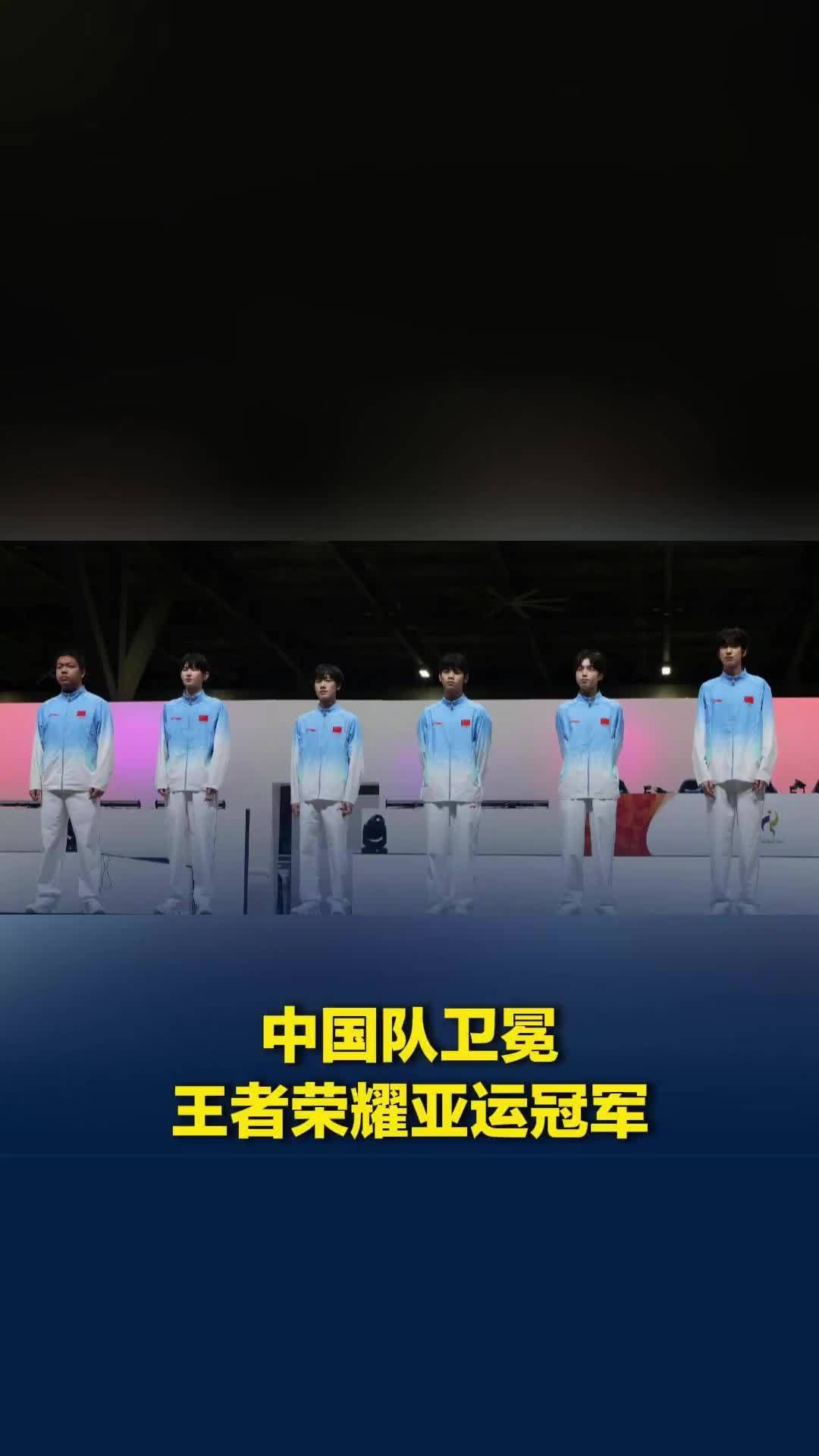 中国队卫冕王者荣耀亚运冠军，队长一诺成为第一位两获亚运金牌的电竞项目运动员