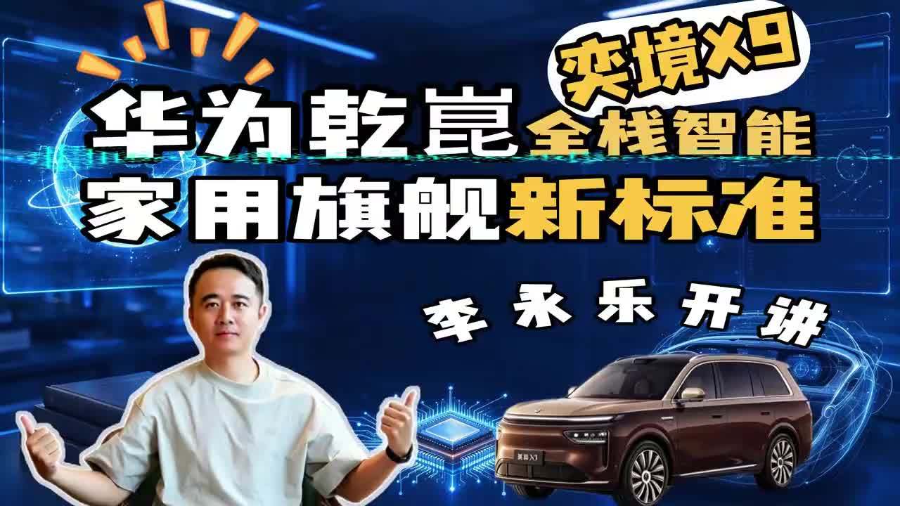 【技术堆料算智能？奕境X9满配华为乾崑，全栈智能再造旗舰？】 智能就是堆配置？奕境X9满配华为乾崑全栈智能，李永乐用物理课拆解多传感器融合、华为乾崑赤兔平台和材料安全。智能不是冷冰冰的参数，而是为家庭