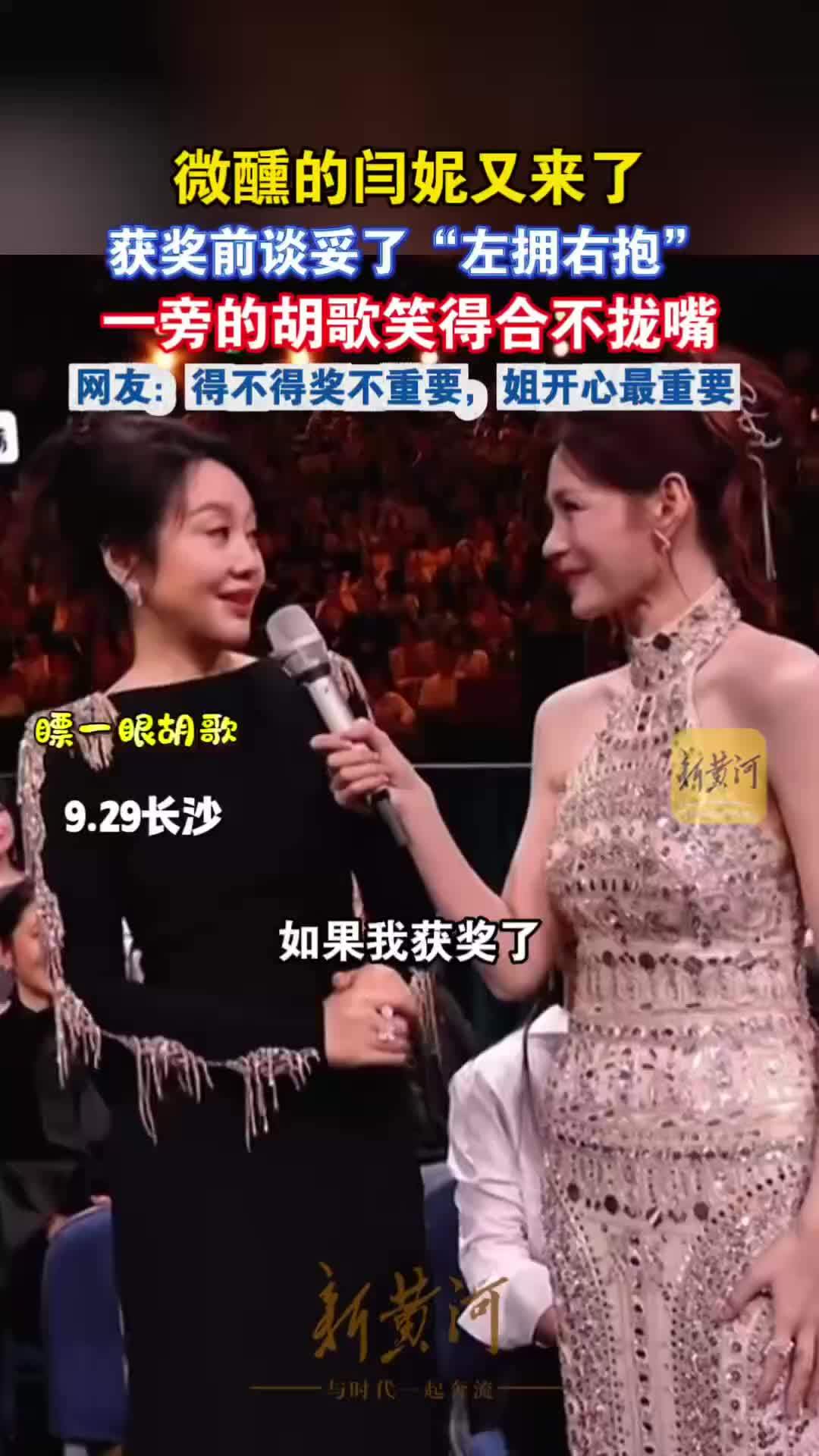 微醺的闫妮又来了，获奖前谈妥了“左拥右抱”，一旁的胡歌笑得合不拢嘴，网友：得不得奖无所谓，姐开心最重要