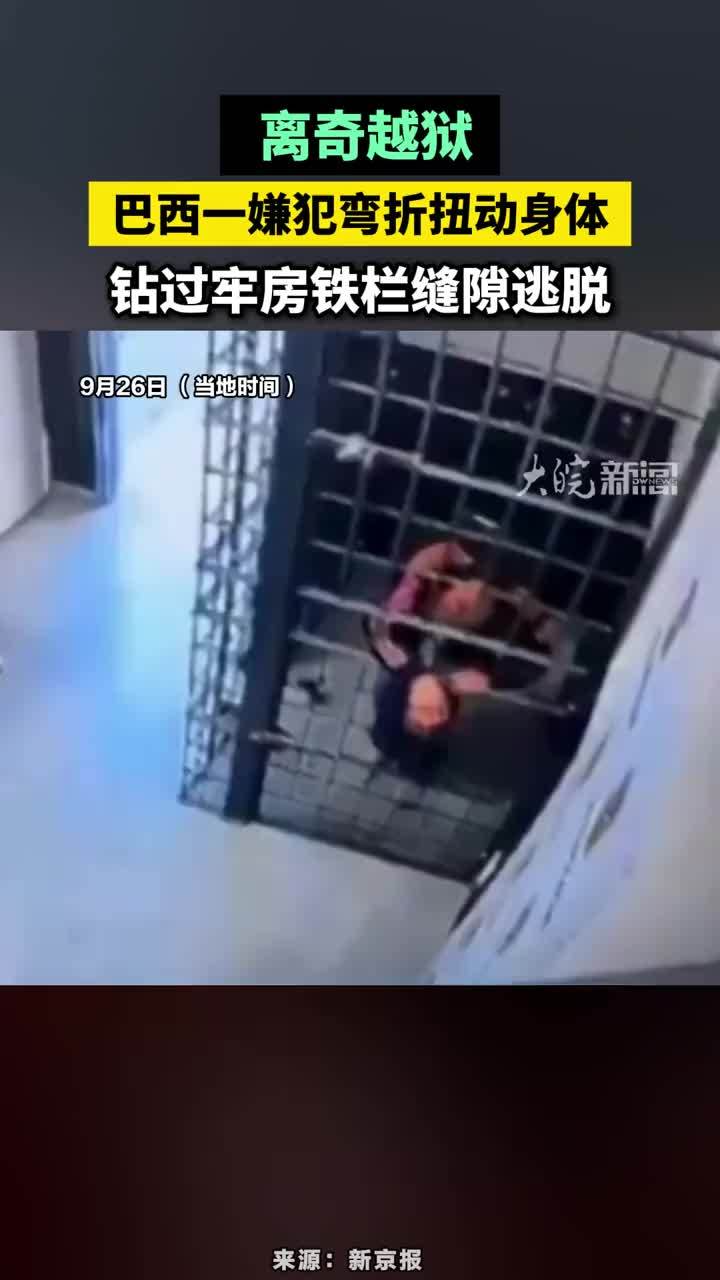 离奇越狱，巴西一嫌犯弯折扭动身体 钻过牢房铁栏缝隙逃脱 #离奇越狱