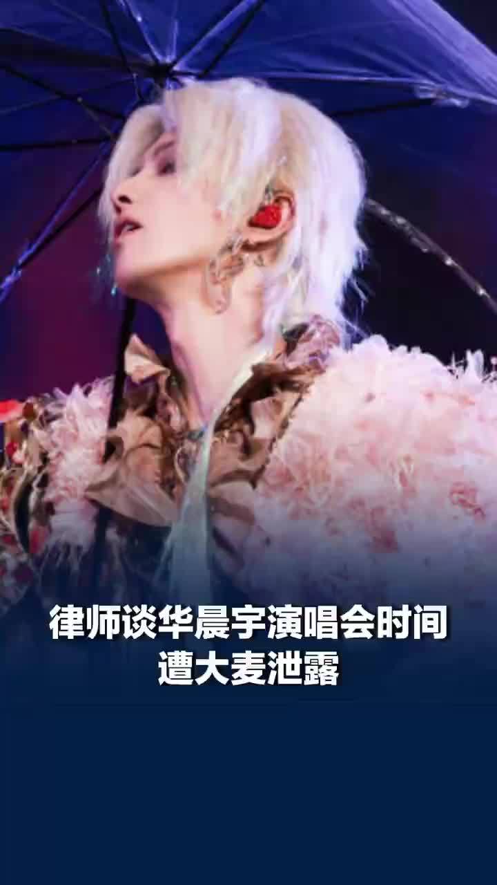 律师谈华晨宇演唱会时间遭大麦泄露