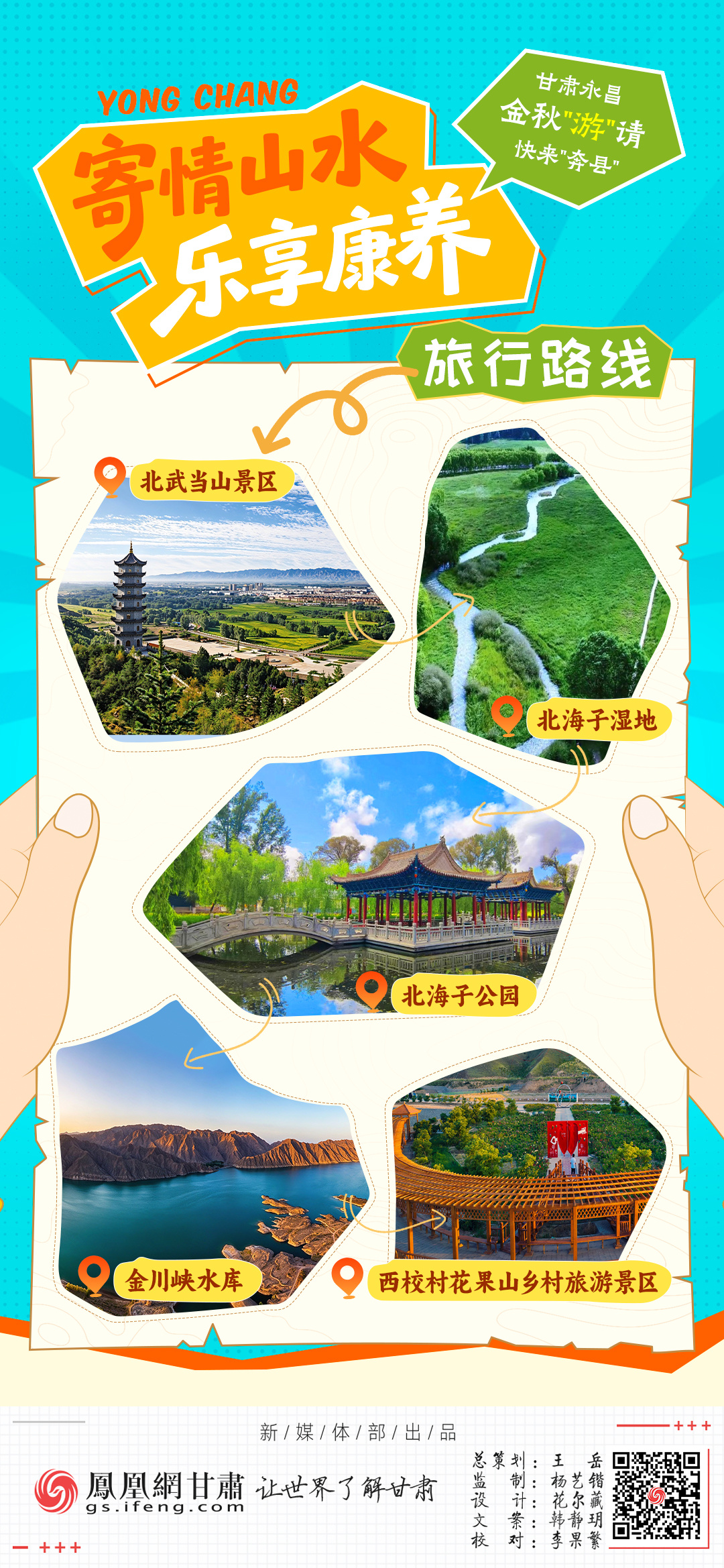 海报丨甘肃永昌金秋“游”请　快来“奔县”