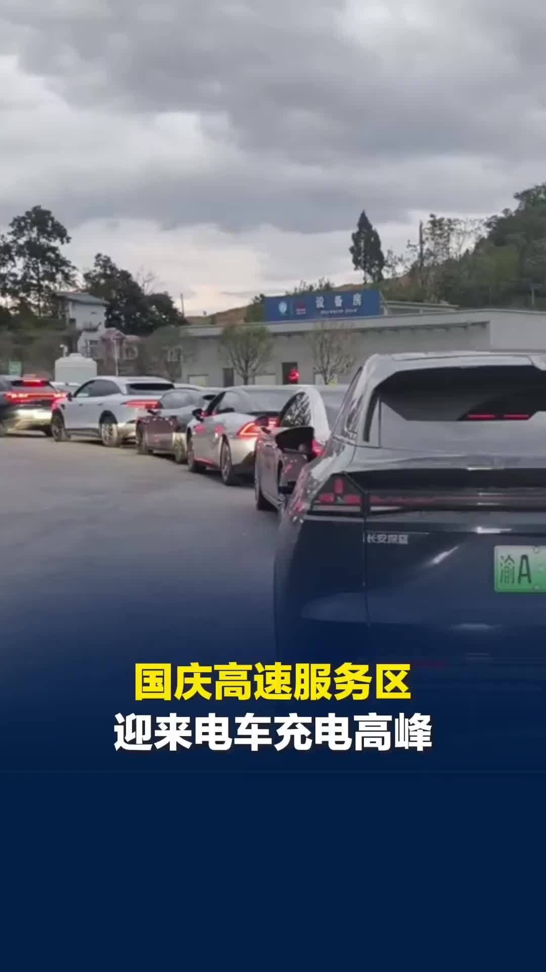 国庆高速服务区迎来电车充电高峰，有车主排队4个多小时，称出乎意料但表示理解