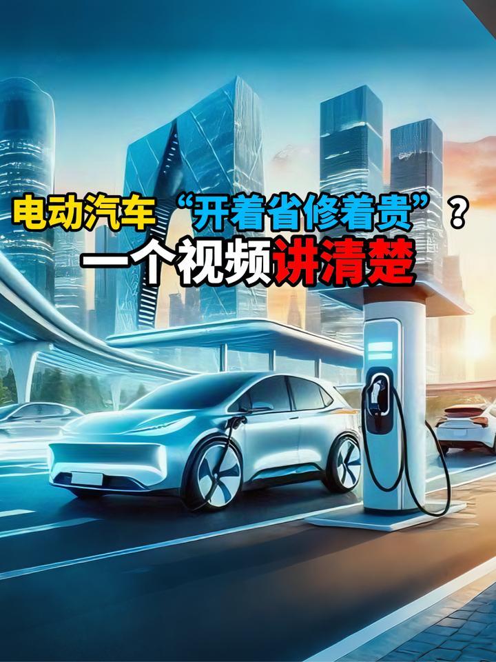 电动汽车“开着省修着贵”还要不要买？