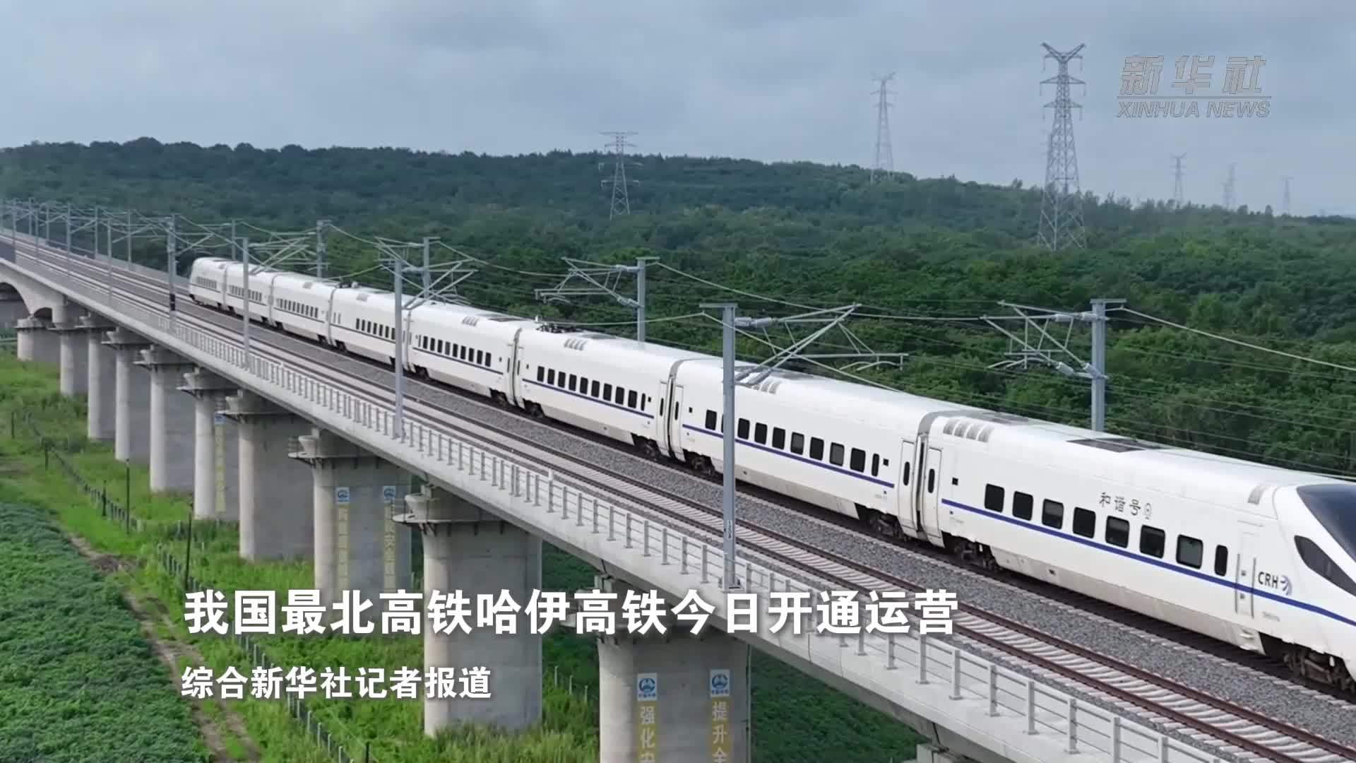 我国最北高铁哈伊高铁今日开通运营