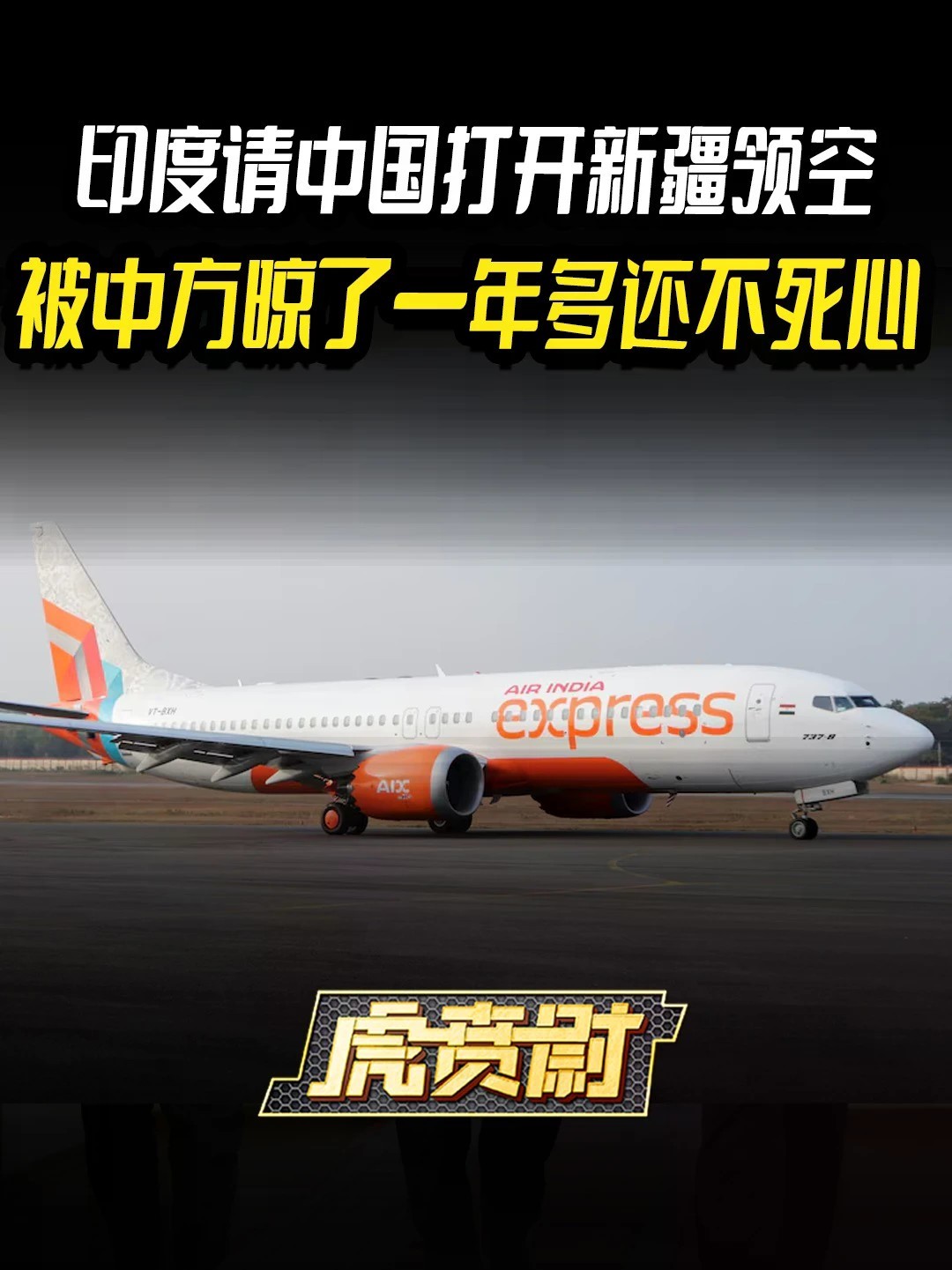 印度请中国打开新疆领空，被中方晾了一年多还不死心 #全球创作者计划 #零基础看懂全球