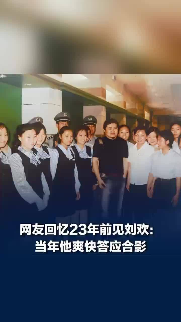 网友回忆23年前见刘欢爽快答应合影