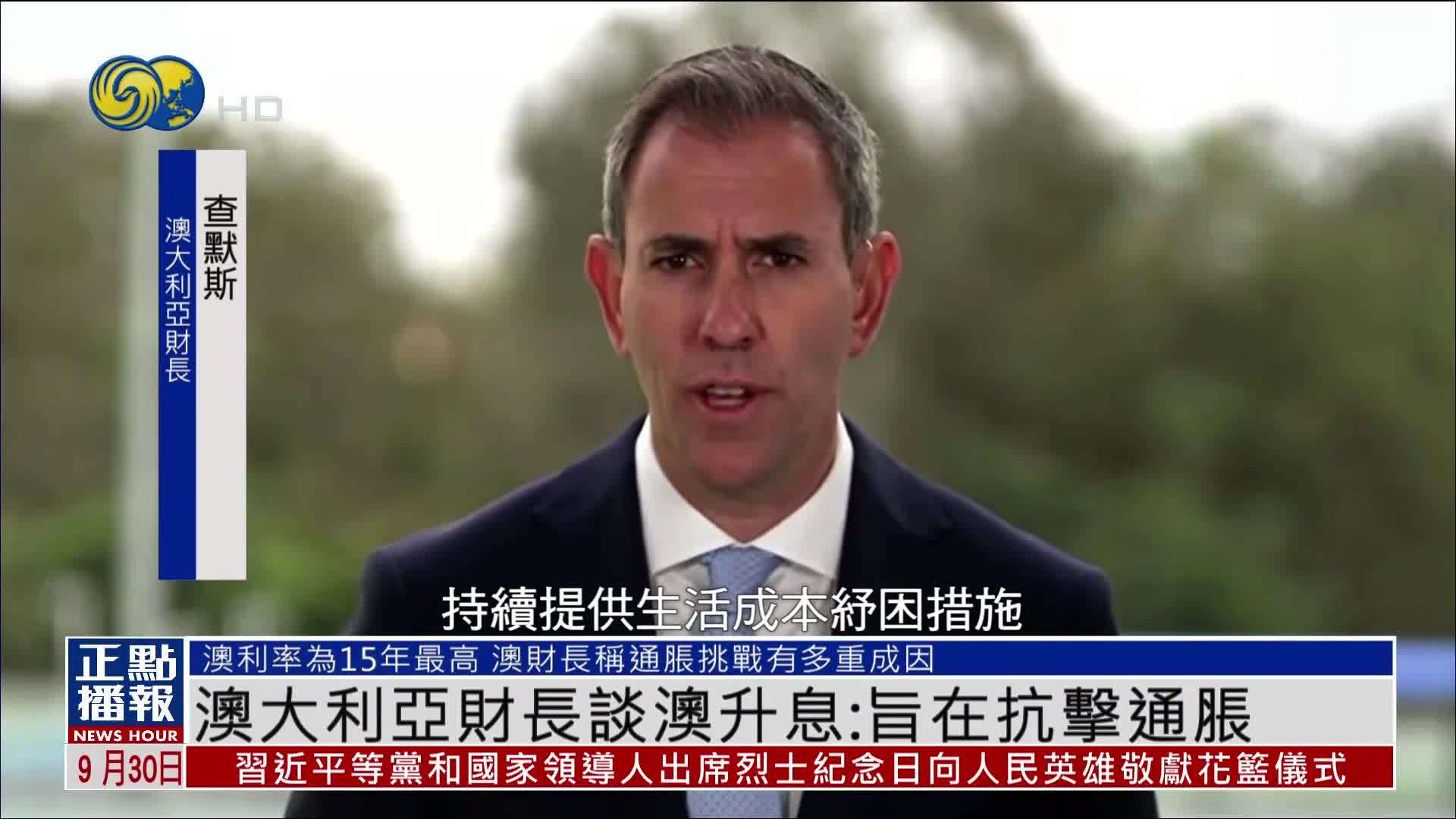 澳大利亚财长谈澳升息：旨在抗击通胀