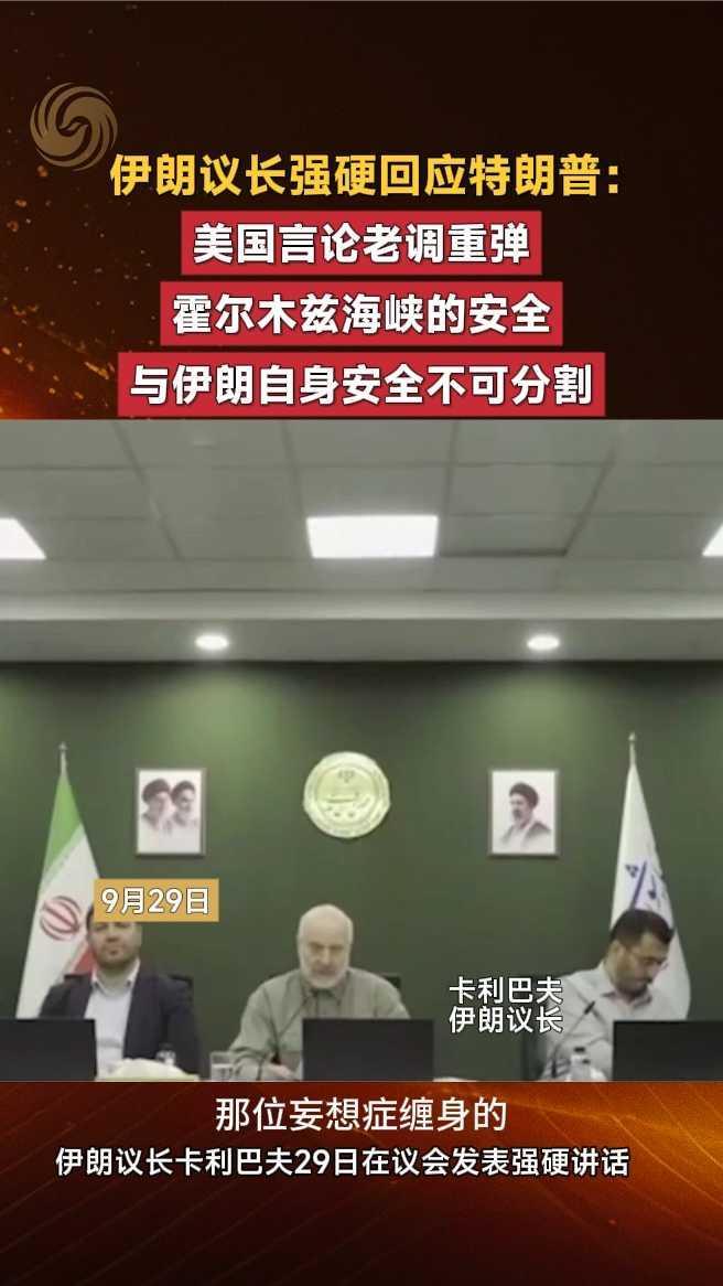 伊朗议长强硬回应特朗普：霍尔木兹海峡安全与伊自身安全不可分割