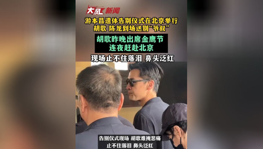 游本昌遗体告别仪式在北京举行，胡歌 陈龙到场送别“爷叔”，胡歌昨晚出席金鹰节 连夜赶赴北京，现场止不住落泪 鼻头泛红