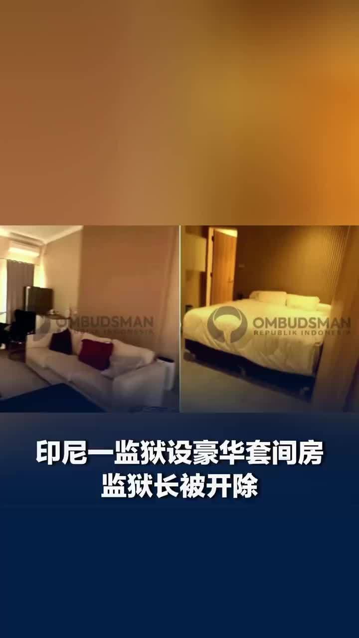 印尼监狱设豪华套房监狱长被开除，印尼享豪华待遇囚犯名单仍在核查