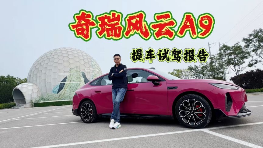 奇瑞风云A9，提车试驾报告