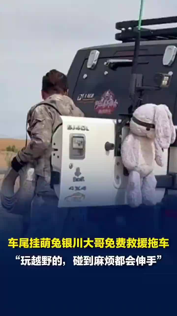 车尾挂萌兔大哥遇车辆陷沙免费救援