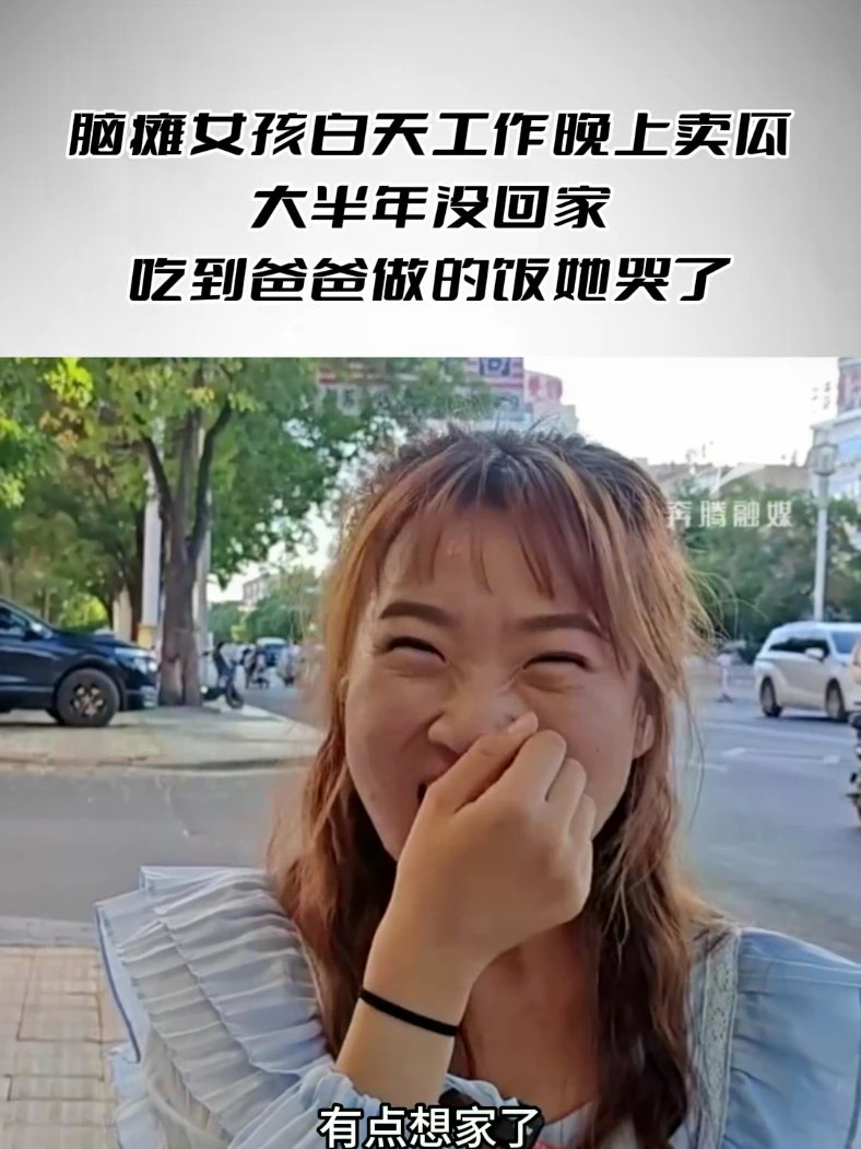 脑瘫女孩白天工作晚上卖瓜，大半年没回家，吃到爸爸做的饭她哭了