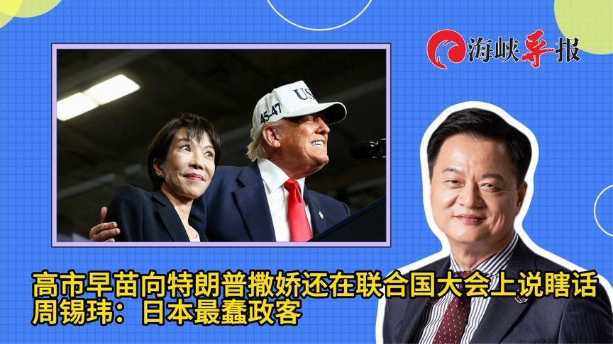 高市早苗讨好特朗普还在联合国大会说瞎话，周锡玮：日本最蠢政客