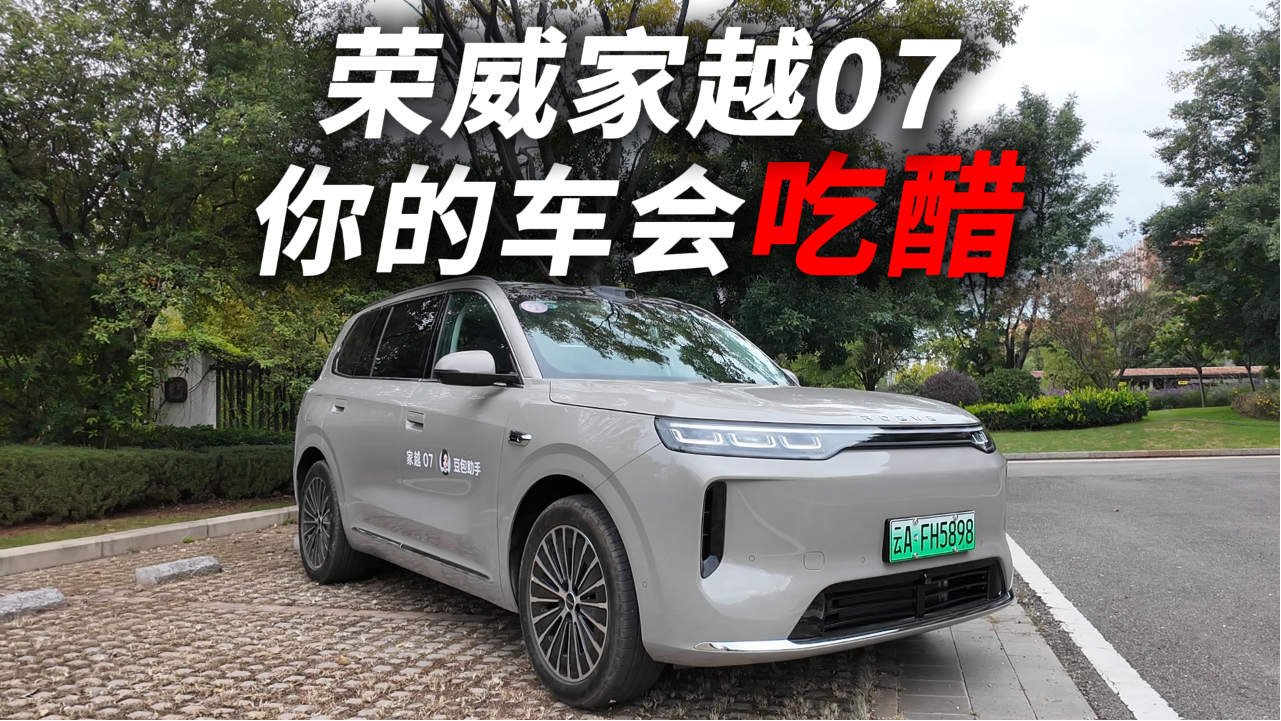 你的车会“吃醋”！荣威家越07这情绪价值够吗？