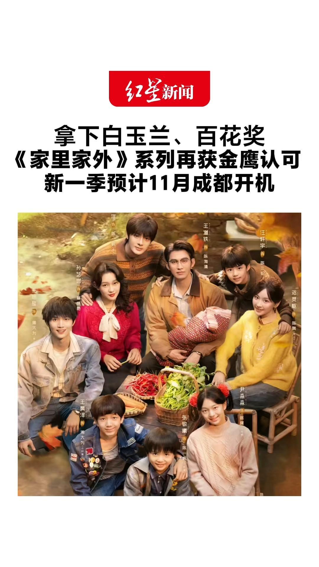 拿下白玉兰、百花奖 《家里家外》系列再获金鹰认可 新一季预计11月成都开机 主演孙艺燃：好像已经听到这个家吵吵闹闹的声音了