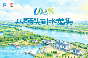 联合利华“U美自然”：从源头到水龙头