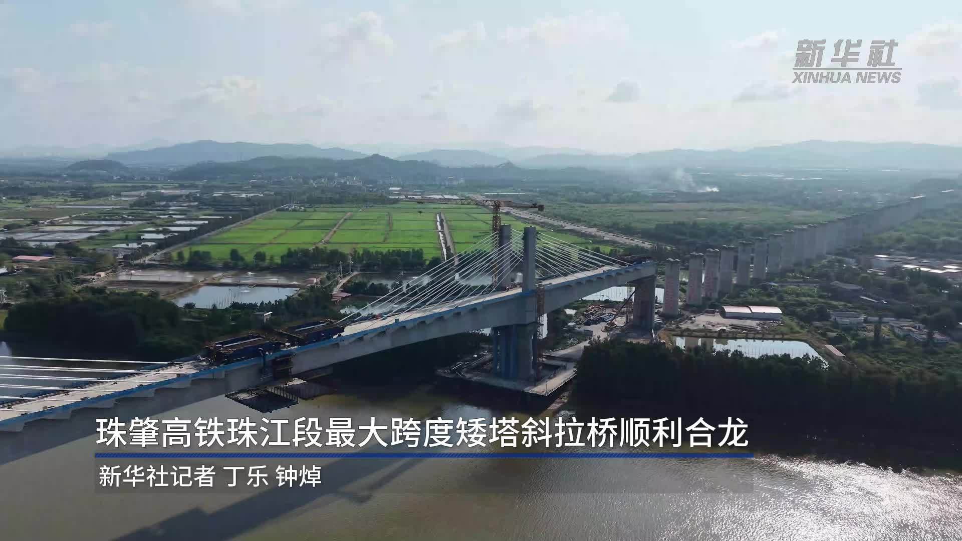 珠肇高铁珠江段最大跨度矮塔斜拉桥顺利合龙