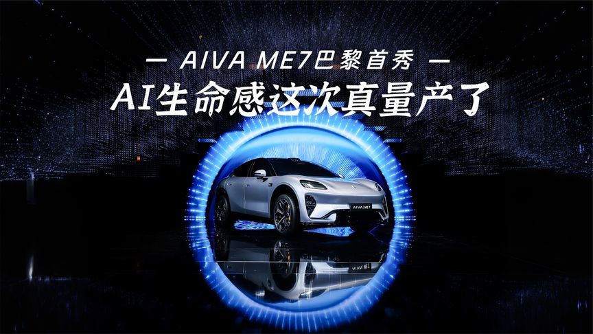 AIVA ME7巴黎首秀，AI生命感这次真量产了