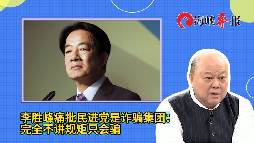 新党副主席李胜峰批民进党是诈骗集团：完全不讲规矩只会骗