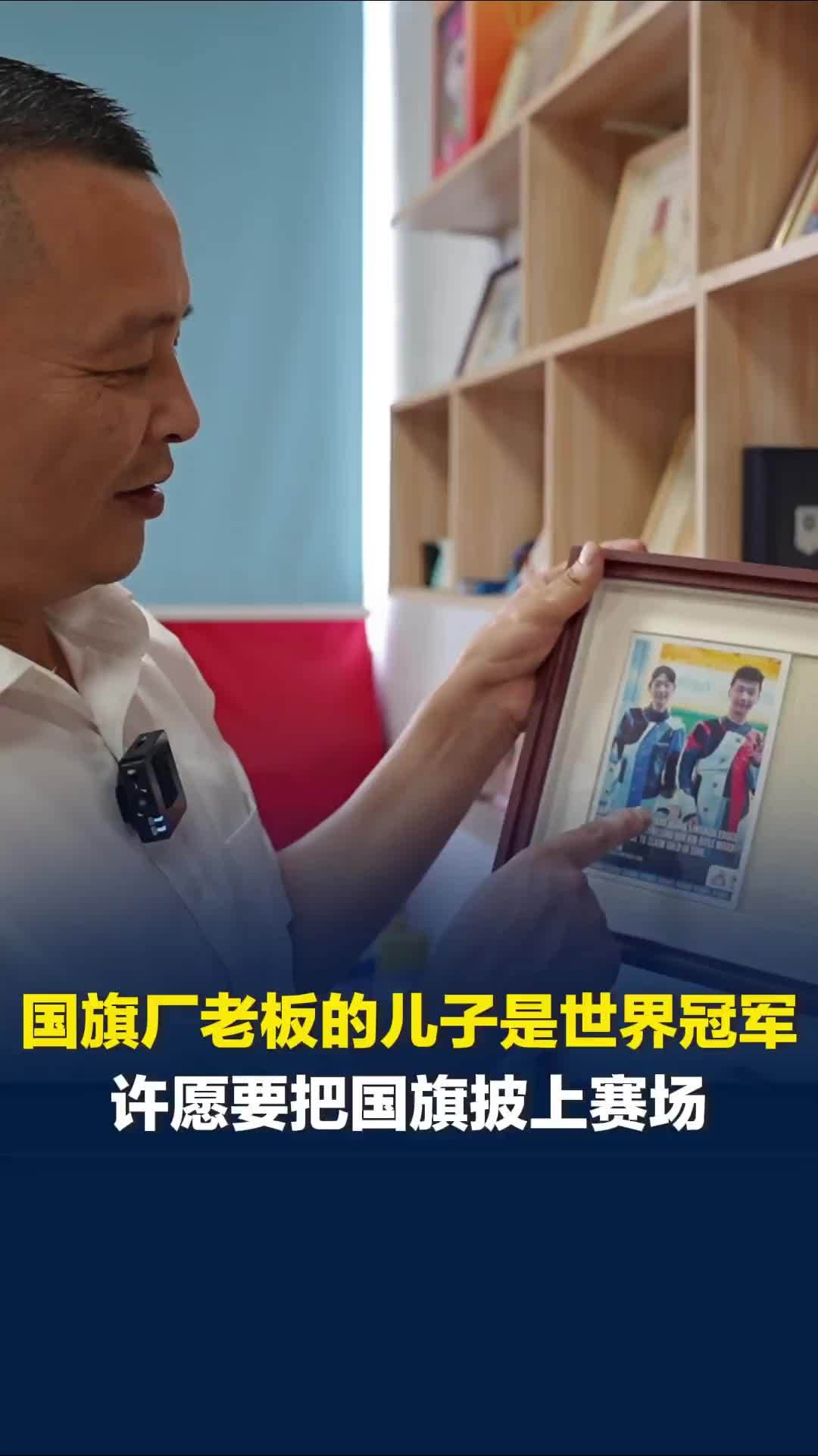 国旗是在哪里生产出来的？工厂老板的儿子是射击世界冠军，许愿要把国旗披上赛场