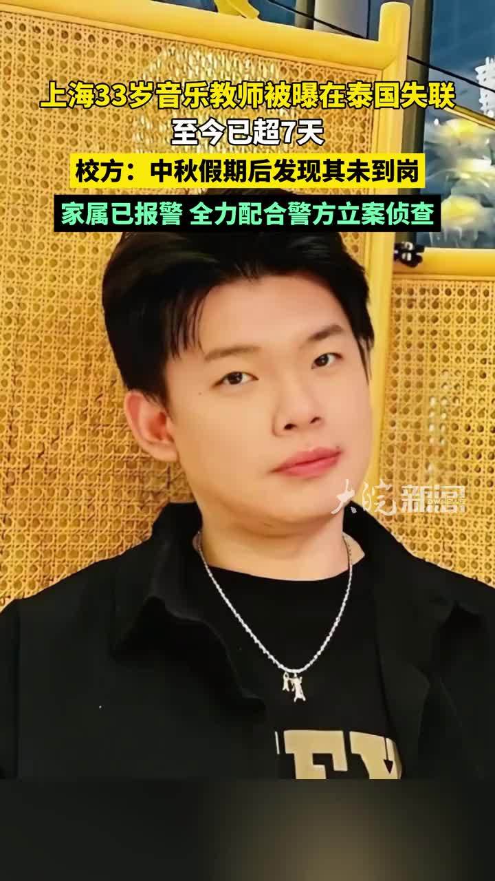 上海一33岁音乐教师中秋节当天在泰国失联，至今已超7天， 校方：中秋假期后未到岗，家属已报警，全力配合警方立案侦查 #媒体原创