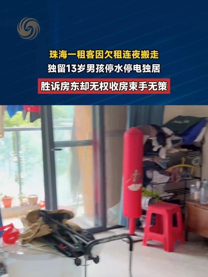 珠海一租客因欠租连夜搬走，独留13岁男孩停水停电独居，胜诉房东却无权收房束手无策