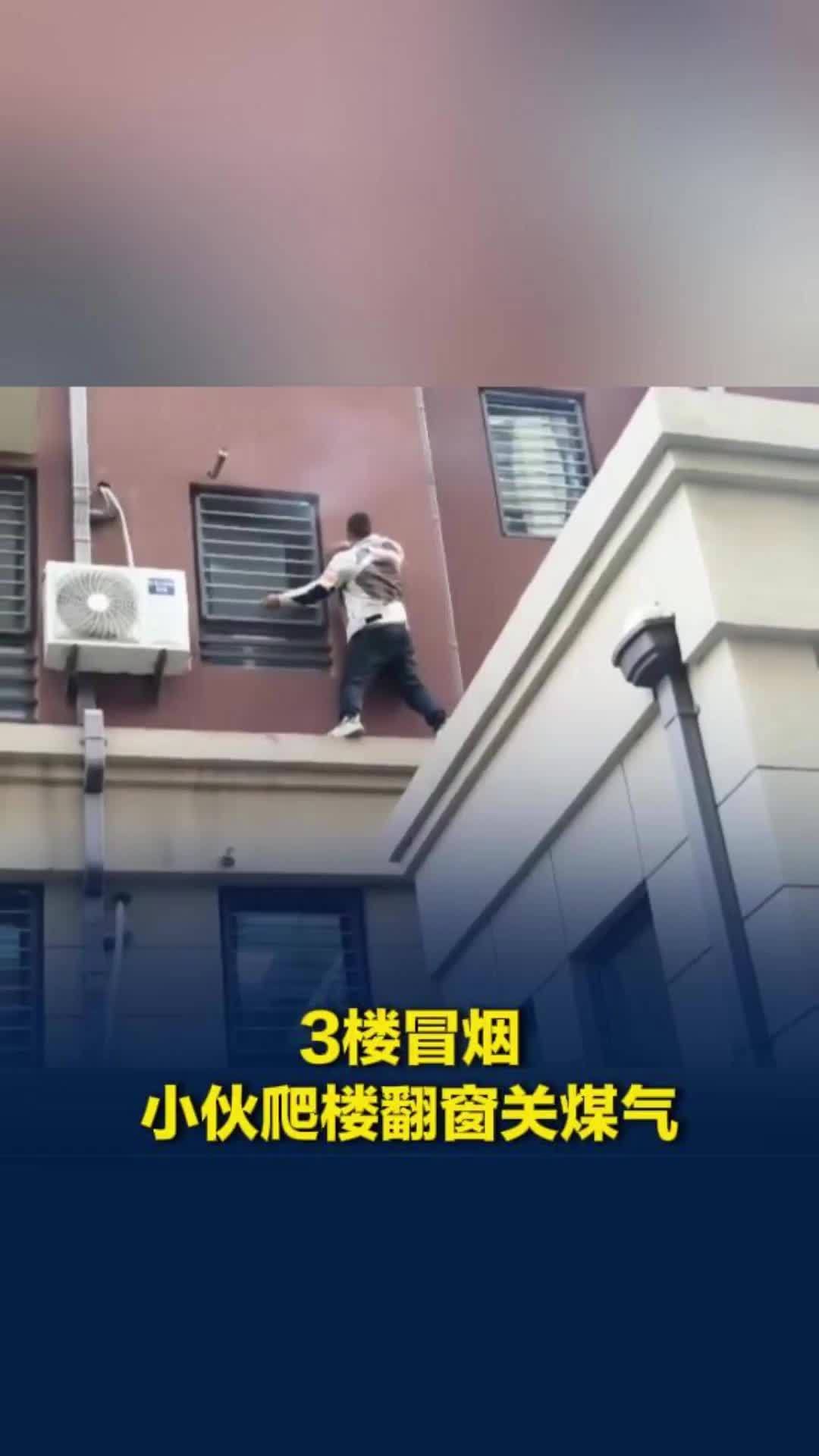 三楼窗户冒烟有糊味，小伙冒险翻窗进屋关煤气灶，拍摄者：敲门无人回应，小伙精神可嘉
