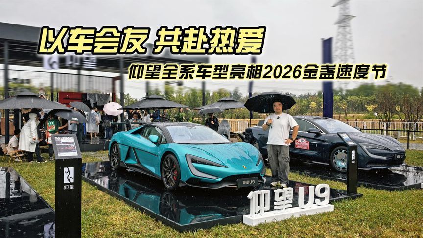 以车会友 共赴热爱，仰望全系车型亮相2026金盏速度节