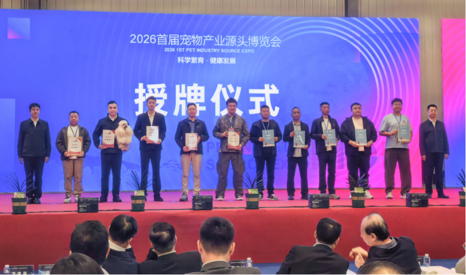 “科学繁育 健康发展”2026首届宠物产业源头博览会开幕式圆满落幕