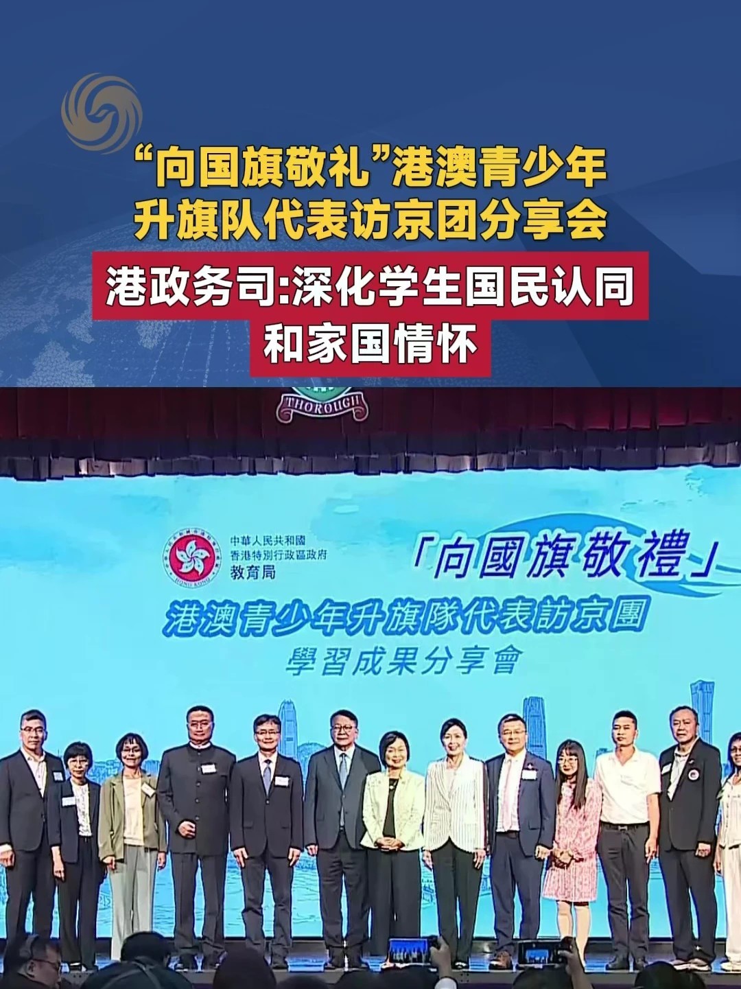 “向国旗敬礼”港澳青少年升旗队代表访京团分享会 港政务司：深化学生国民认同和家国情怀#香港 #北京 #向国旗敬礼 #港澳青少年升旗队代表访京