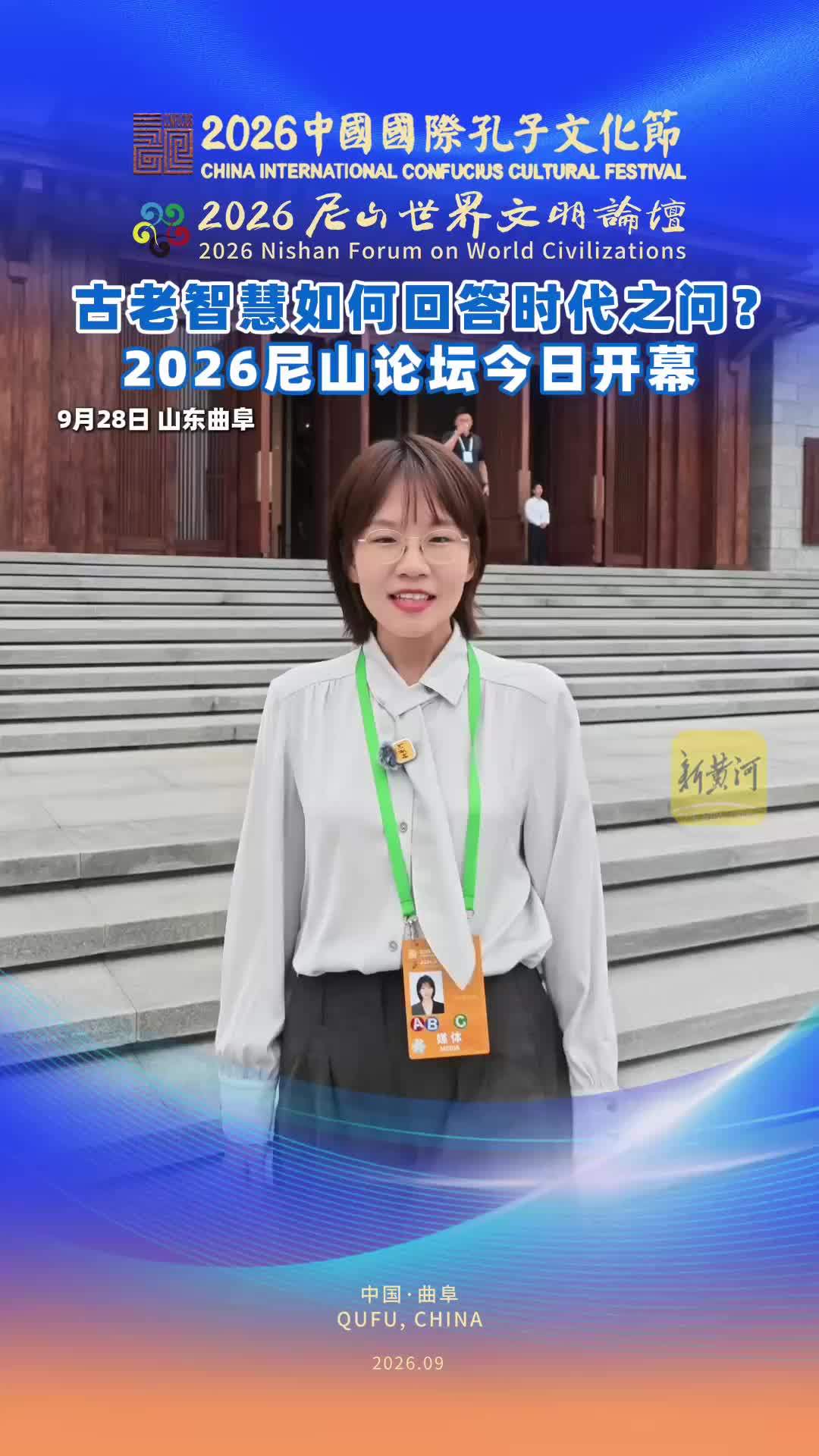 古老智慧如何回答时代之问？2026尼山论坛今日开幕