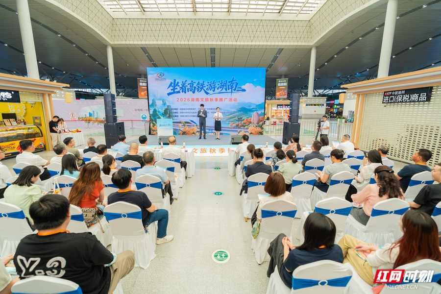 ▲9月15日，“坐着高铁游湖南”2026湖南文旅秋季推广活动在长沙南站启动。