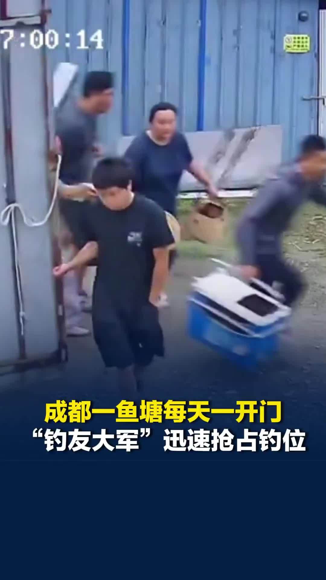 30元钱玩一天！成都一鱼塘每天一开门，“钓友大军”就夺门而入迅速抢占钓位