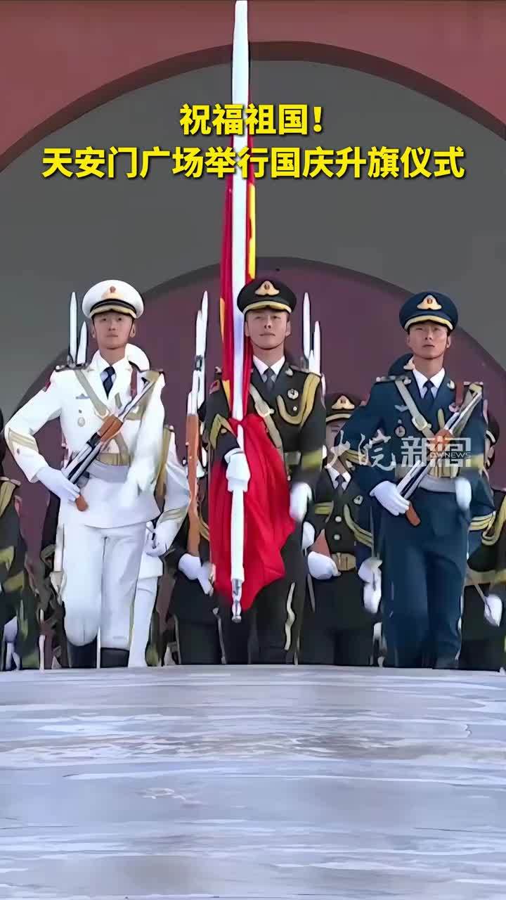 祝福祖国！天安门广场举行国庆升旗仪式 #国庆节快乐 #天安门广场升旗仪式 #祝福祖国