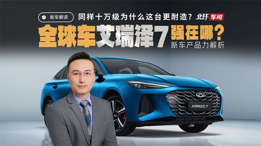 同样是十万级，为什么全新艾瑞泽7这台全球车比同级更耐造？