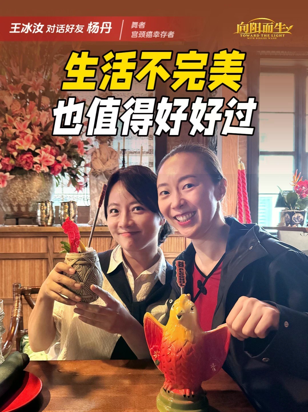 与患癌老同学的对话：生活不完美，也值得好好过｜《向阳而生》 认识18年，我最近才知道，研究生同学杨丹曾患宫颈癌，经历三次手术，与死亡擦肩。如今，她依然在舞台上绽放。当生活不再如常，我们如何继续好好生