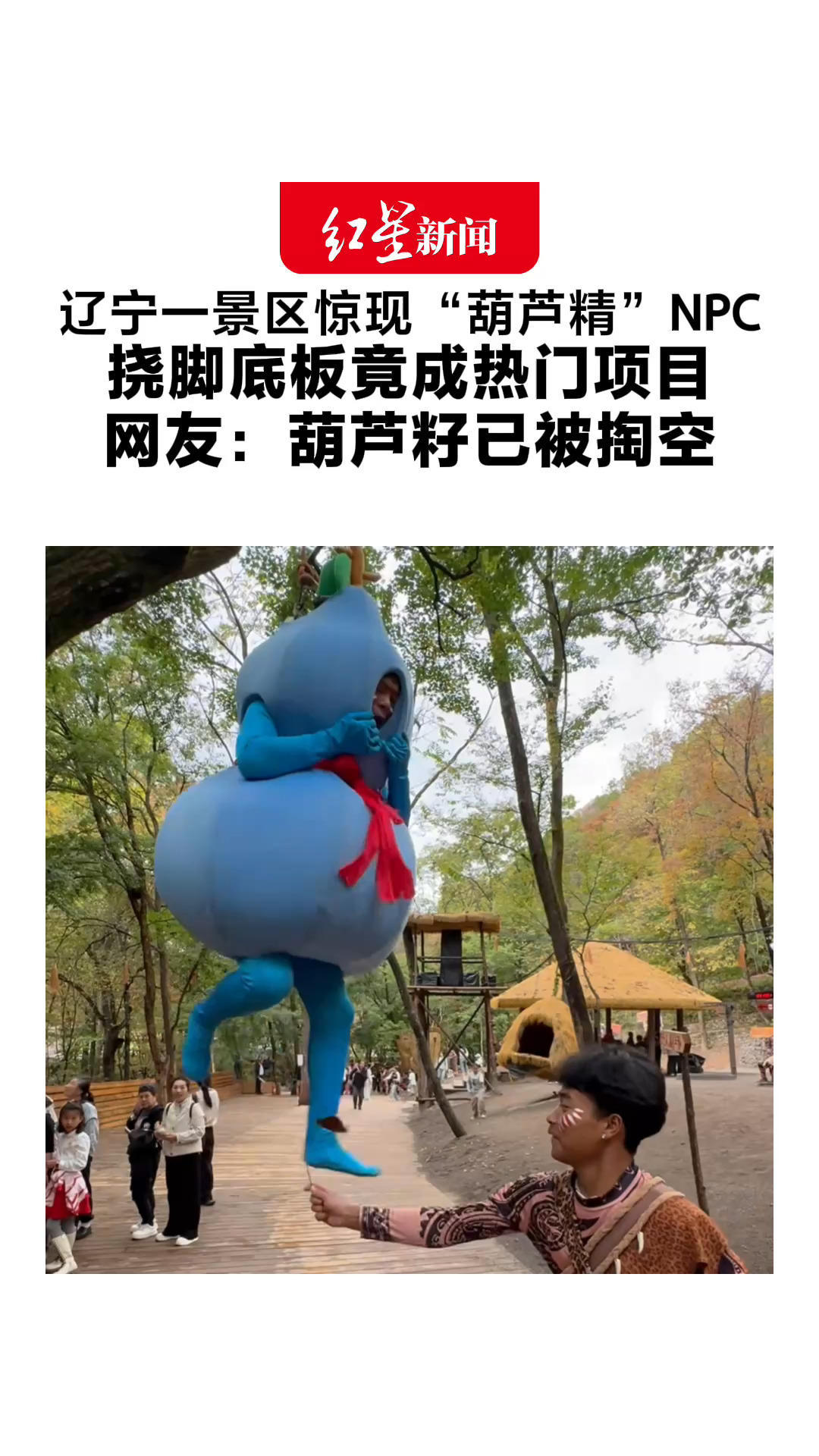 辽宁一景区惊现“葫芦精”NPC 挠脚底板竟成热门项目 网友：葫芦籽已被掏空 景区：有野人陪伴阻止过激行为