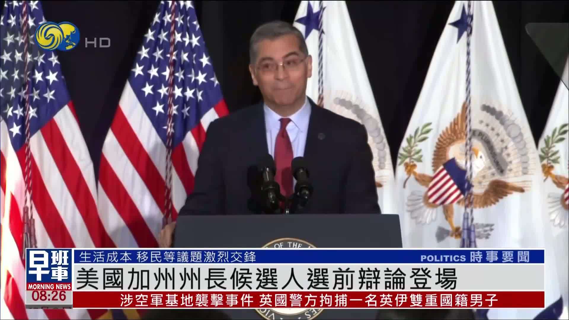 美国加州州长候选人选前辩论登场