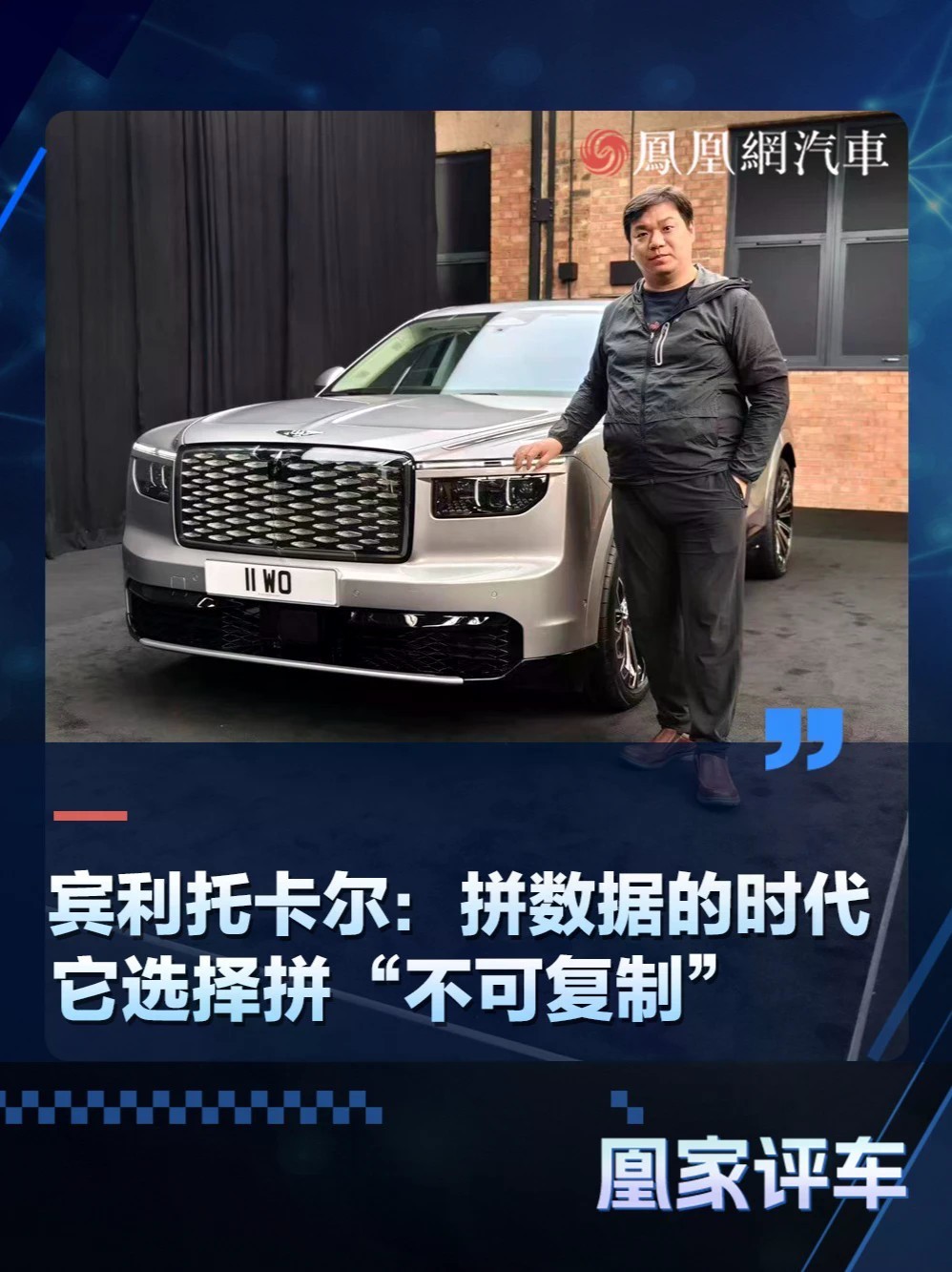 宾利托卡尔：拼数据的时代 它选择拼“不可复制”
